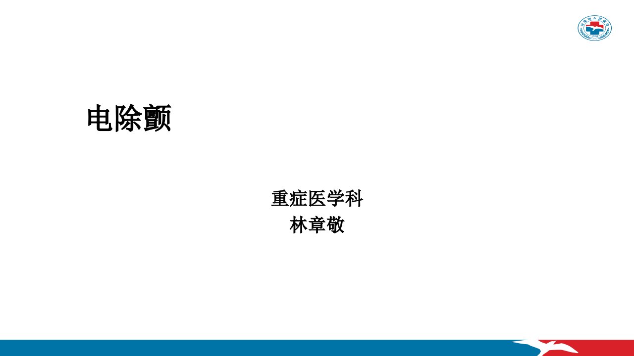 电除颤相关知识