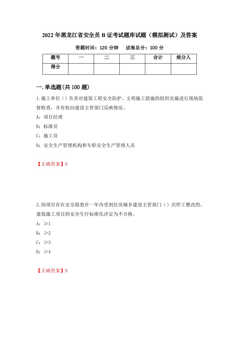 2022年黑龙江省安全员B证考试题库试题模拟测试及答案第58次