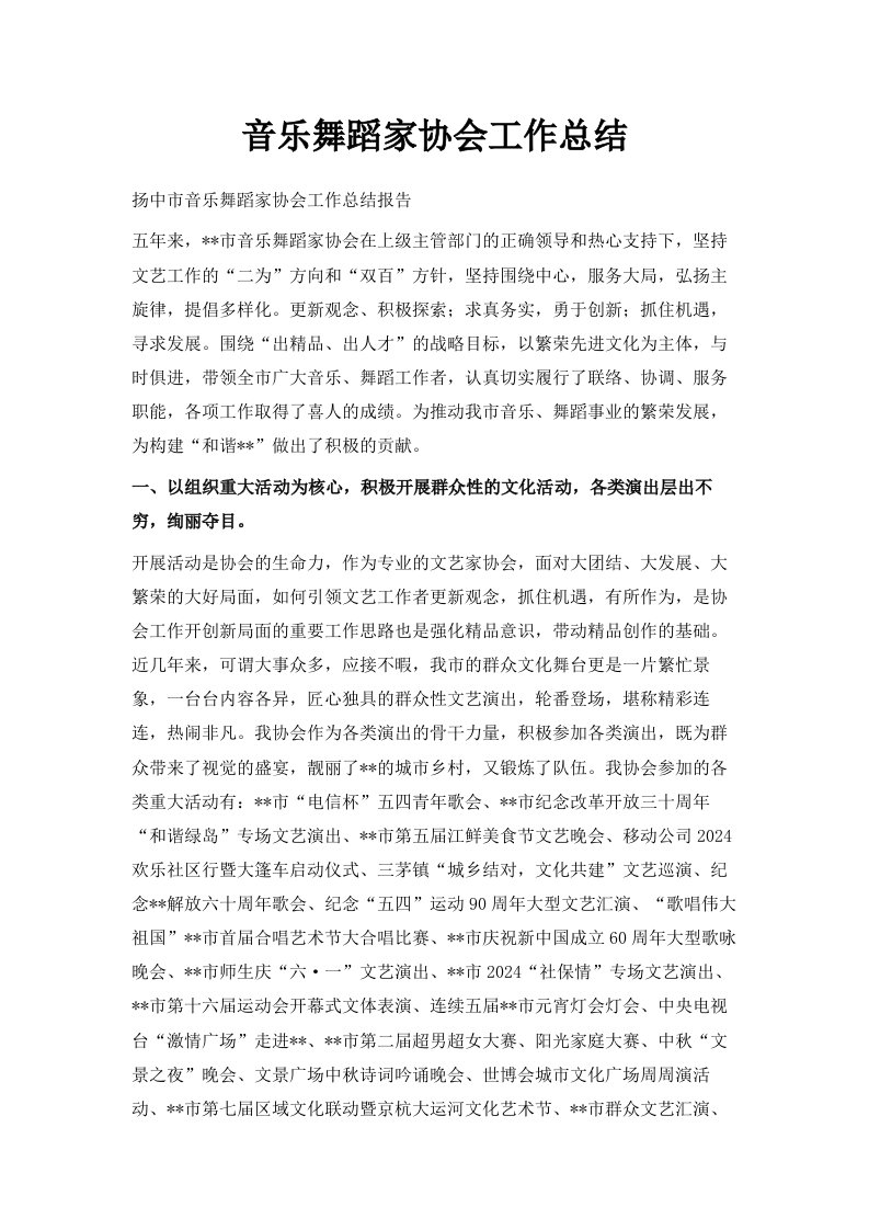 音乐舞蹈家协会工作总结