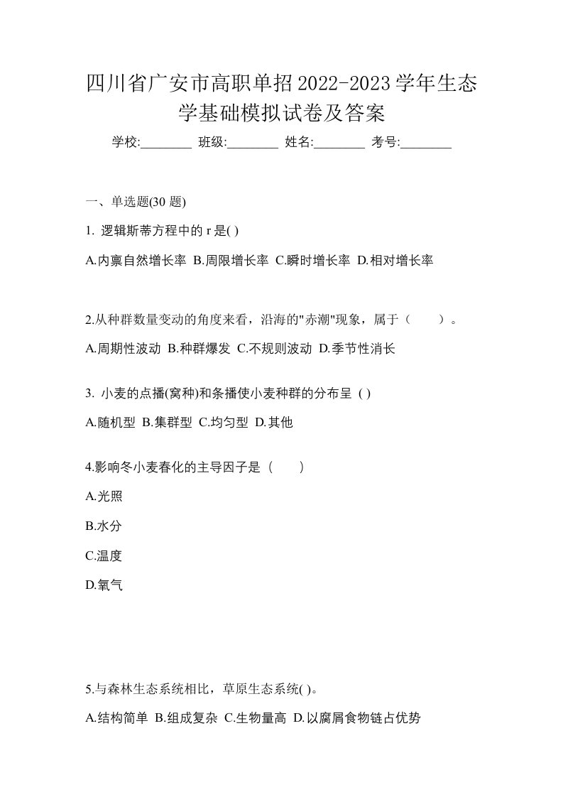 四川省广安市高职单招2022-2023学年生态学基础模拟试卷及答案