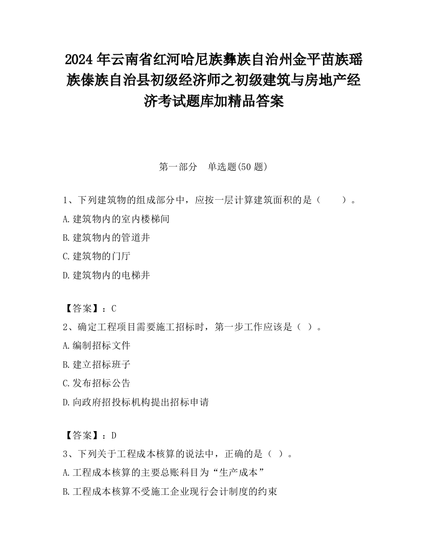 2024年云南省红河哈尼族彝族自治州金平苗族瑶族傣族自治县初级经济师之初级建筑与房地产经济考试题库加精品答案