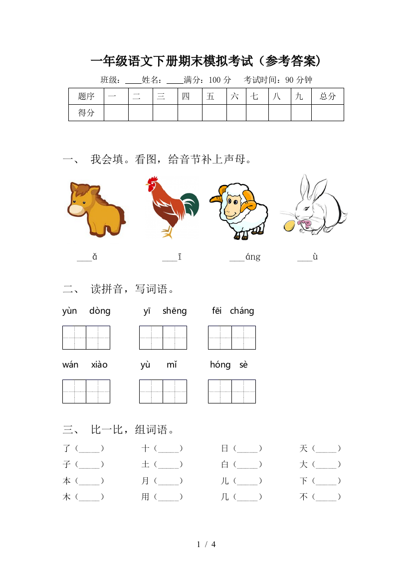 一年级语文下册期末模拟考试(参考答案)