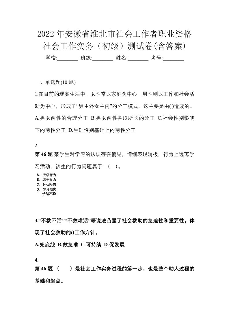 2022年安徽省淮北市社会工作者职业资格社会工作实务初级测试卷含答案