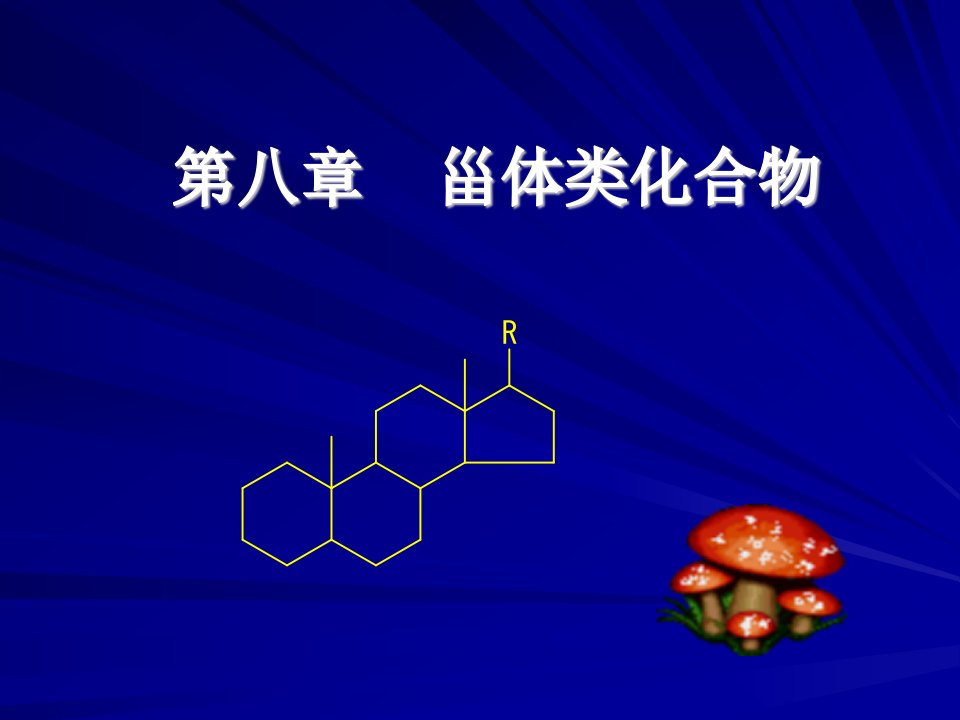 第八章甾体类化合物名师编辑PPT课件