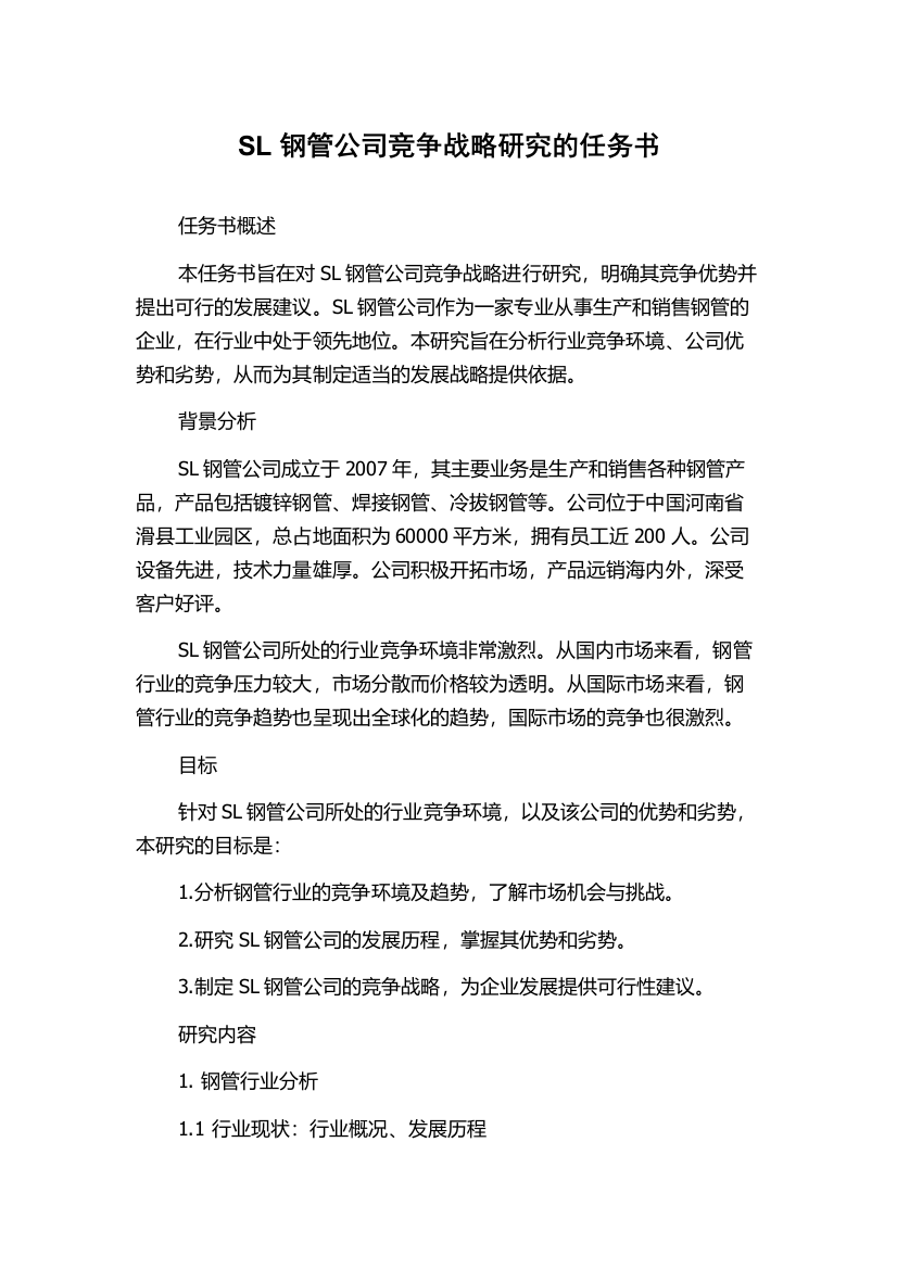 SL钢管公司竞争战略研究的任务书