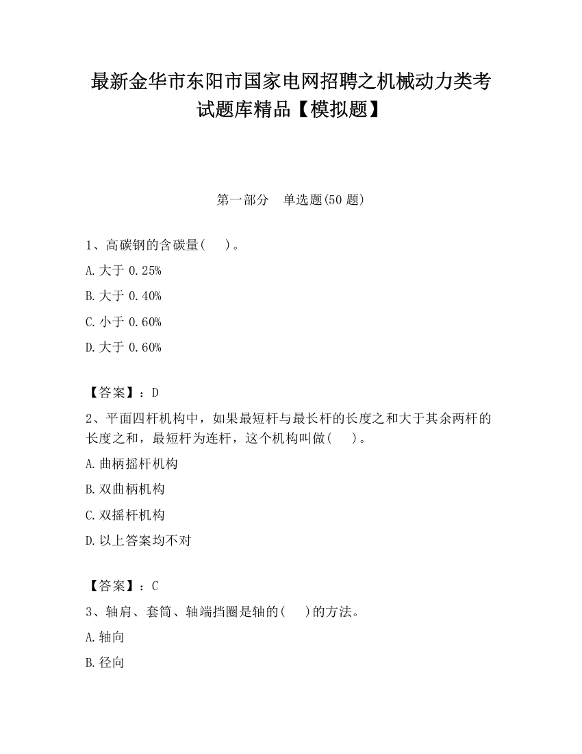 最新金华市东阳市国家电网招聘之机械动力类考试题库精品【模拟题】