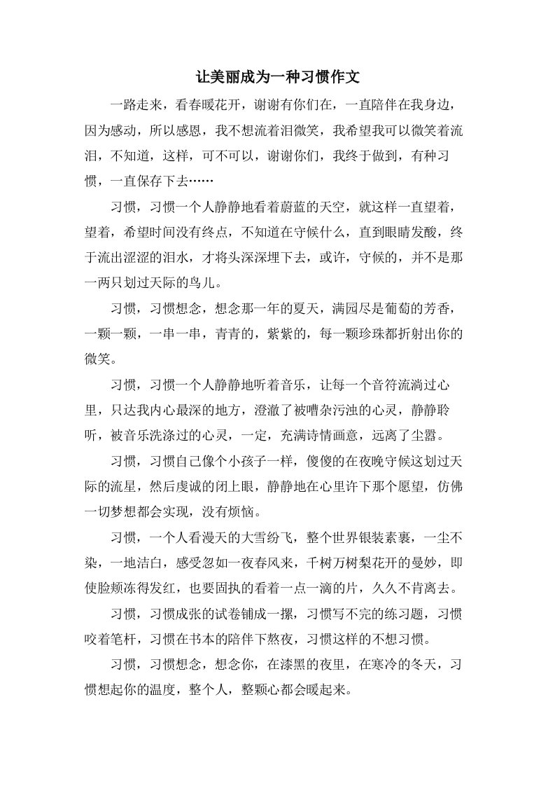 让美丽成为一种习惯作文