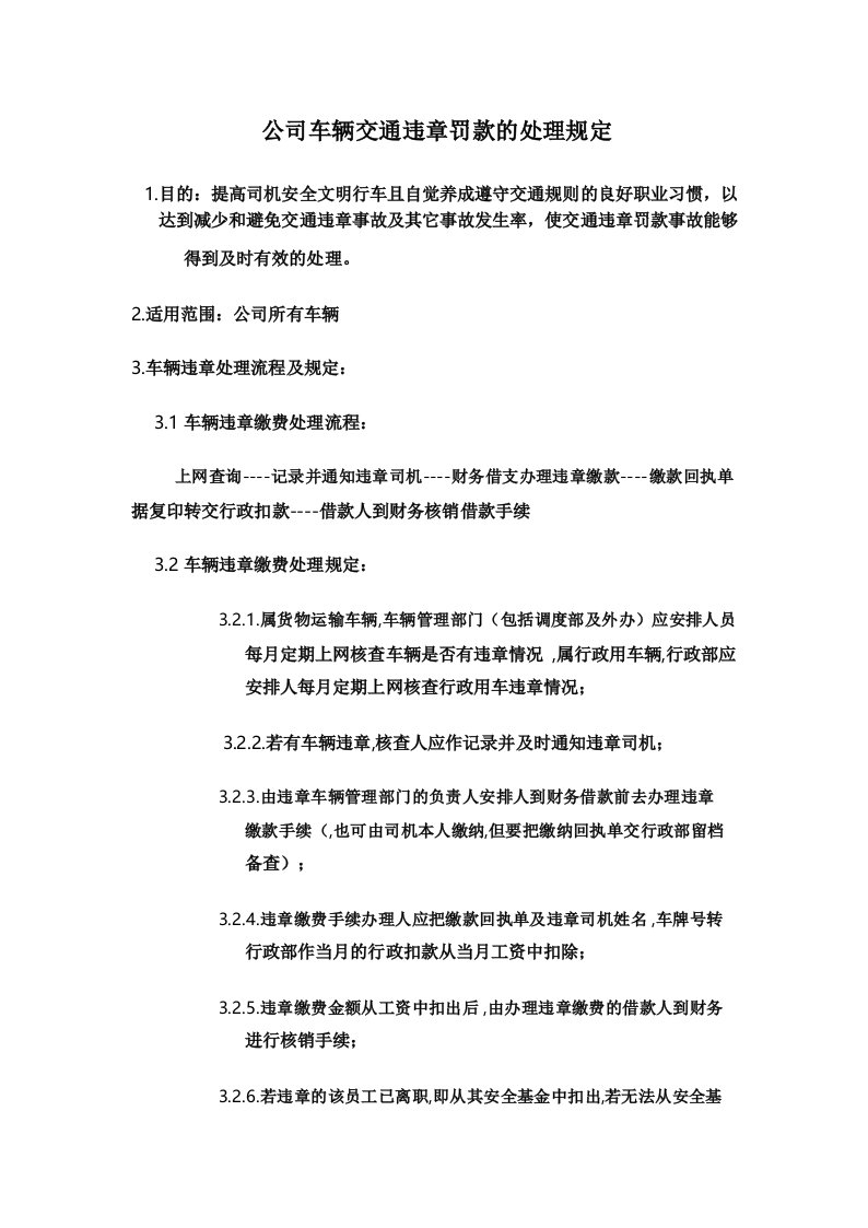 公司车辆交通违章罚款的处理规定