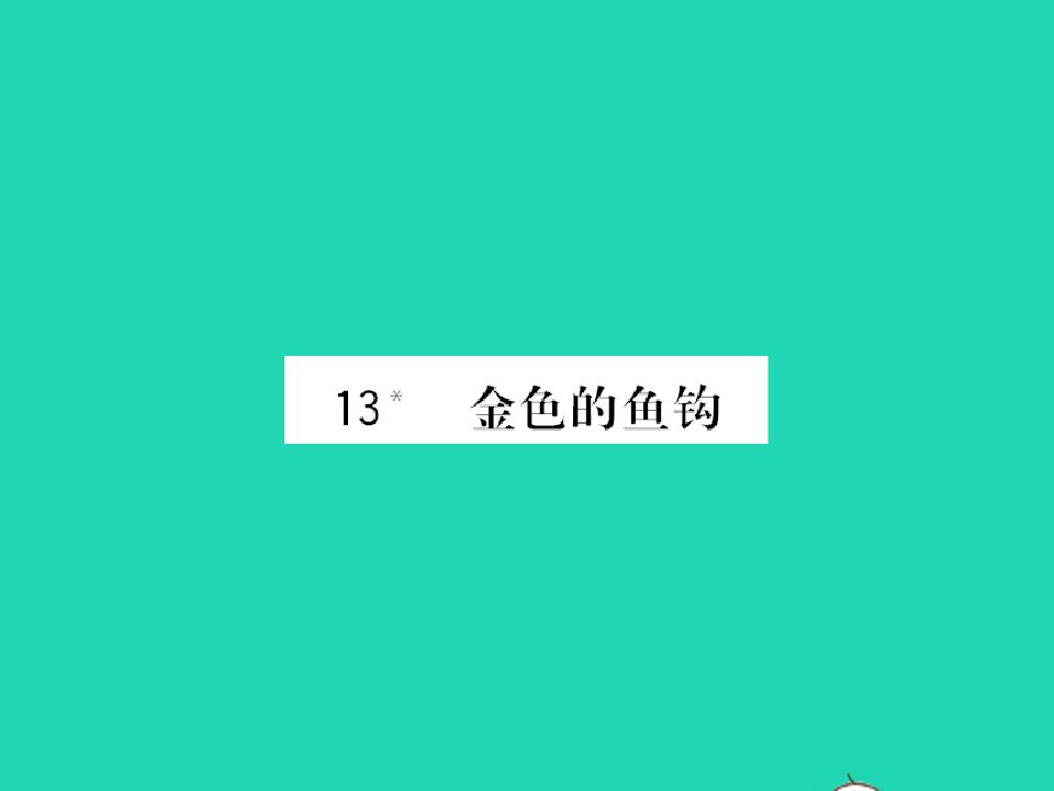 2022春六年级语文下册第四单元13金色的鱼钩习题课件新人教版