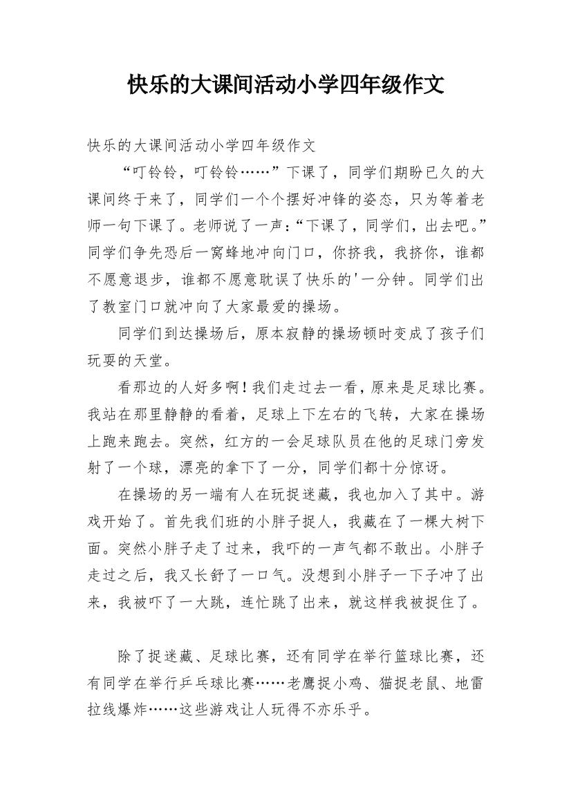 快乐的大课间活动小学四年级作文