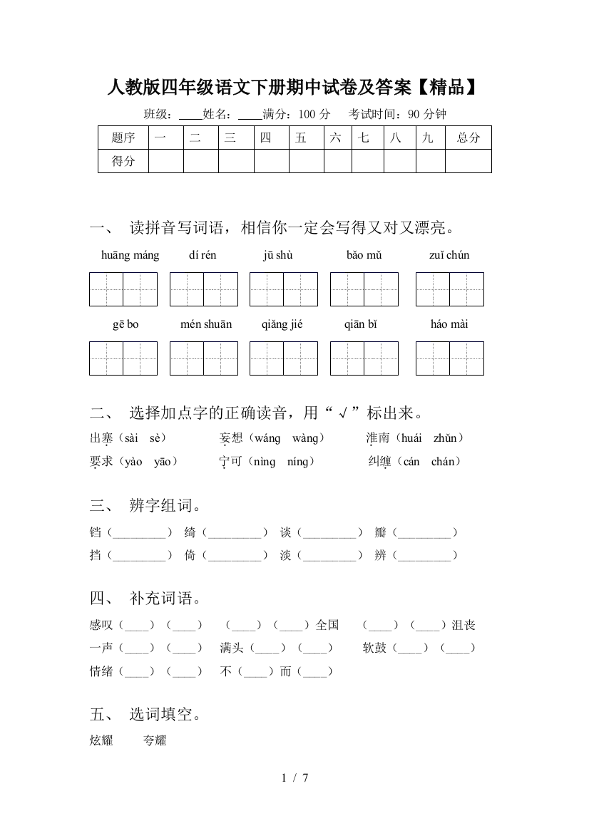 人教版四年级语文下册期中试卷及答案【精品】