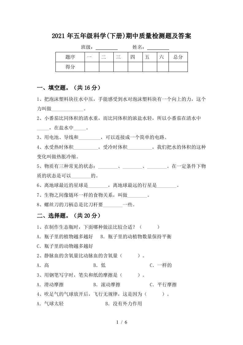 2021年五年级科学下册期中质量检测题及答案