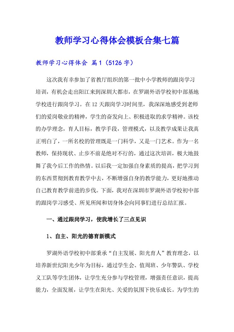 教师学习心得体会模板合集七篇