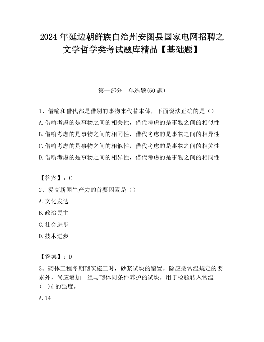 2024年延边朝鲜族自治州安图县国家电网招聘之文学哲学类考试题库精品【基础题】