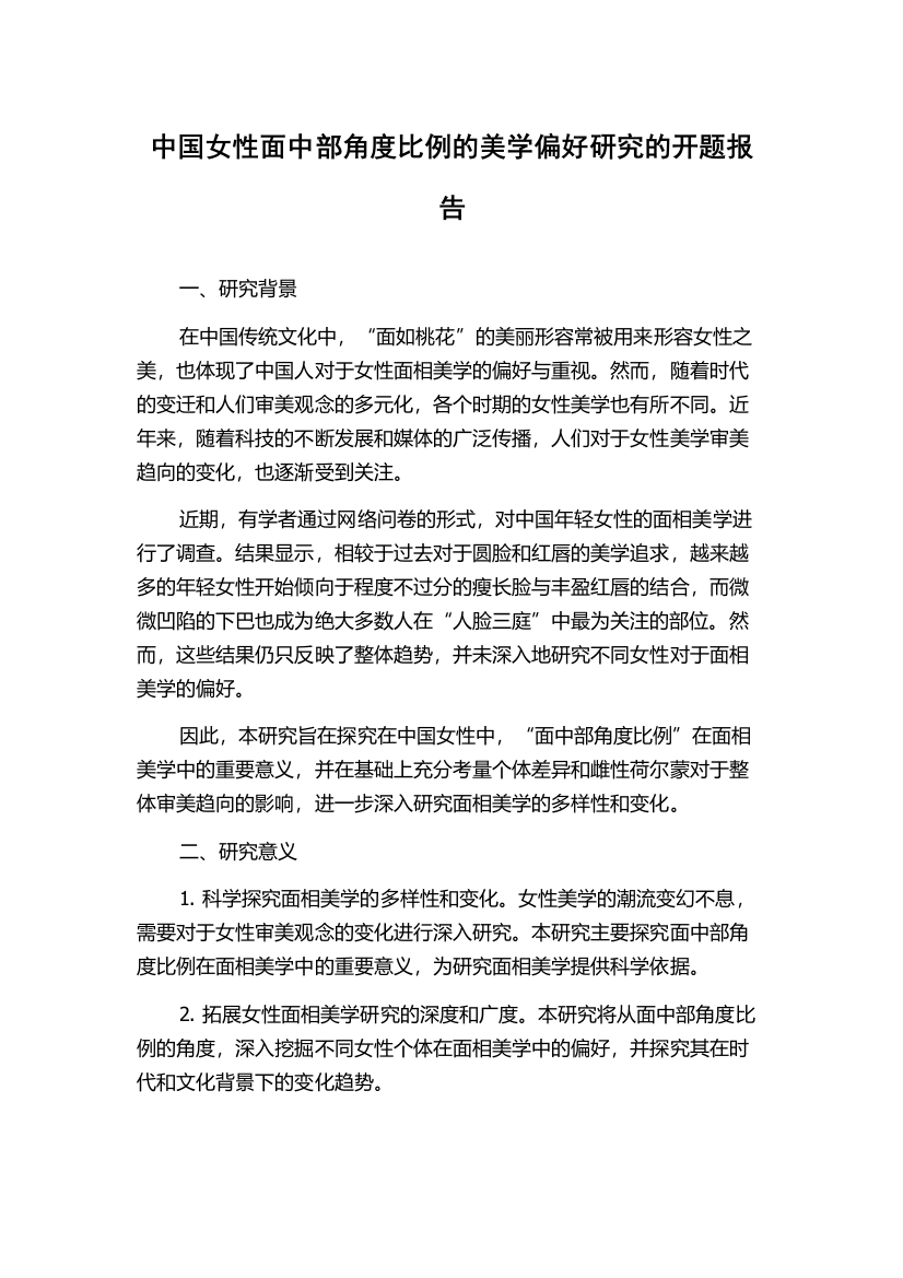 中国女性面中部角度比例的美学偏好研究的开题报告