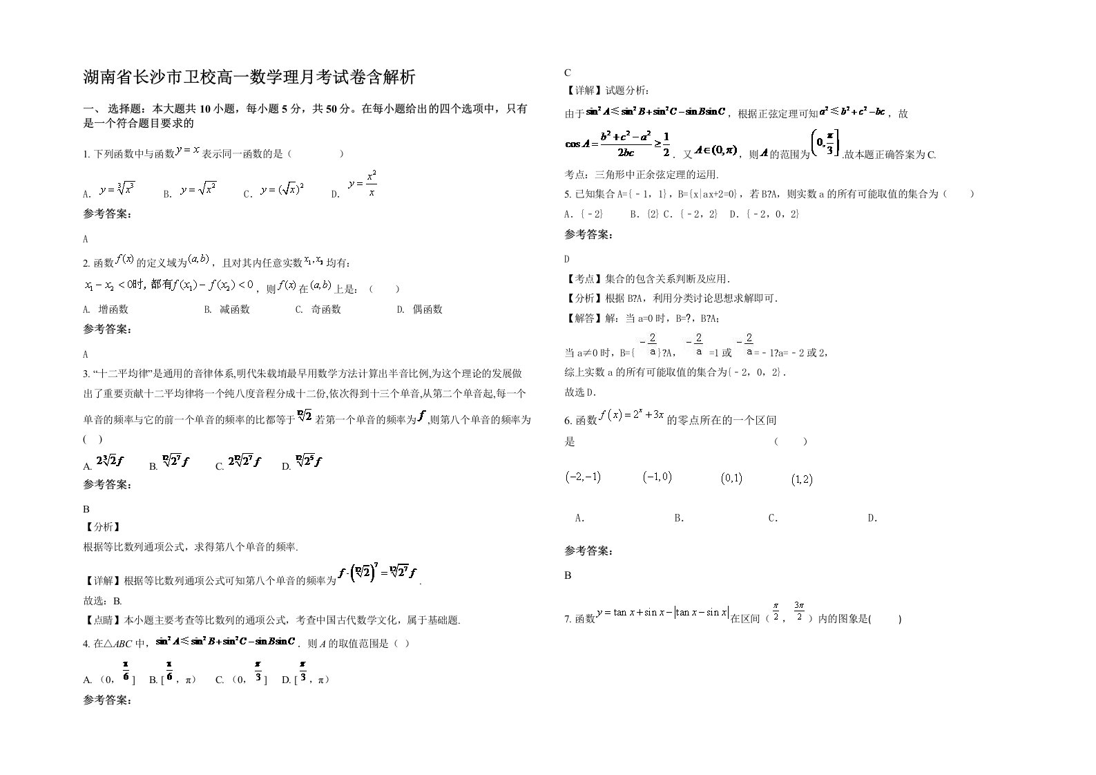 湖南省长沙市卫校高一数学理月考试卷含解析