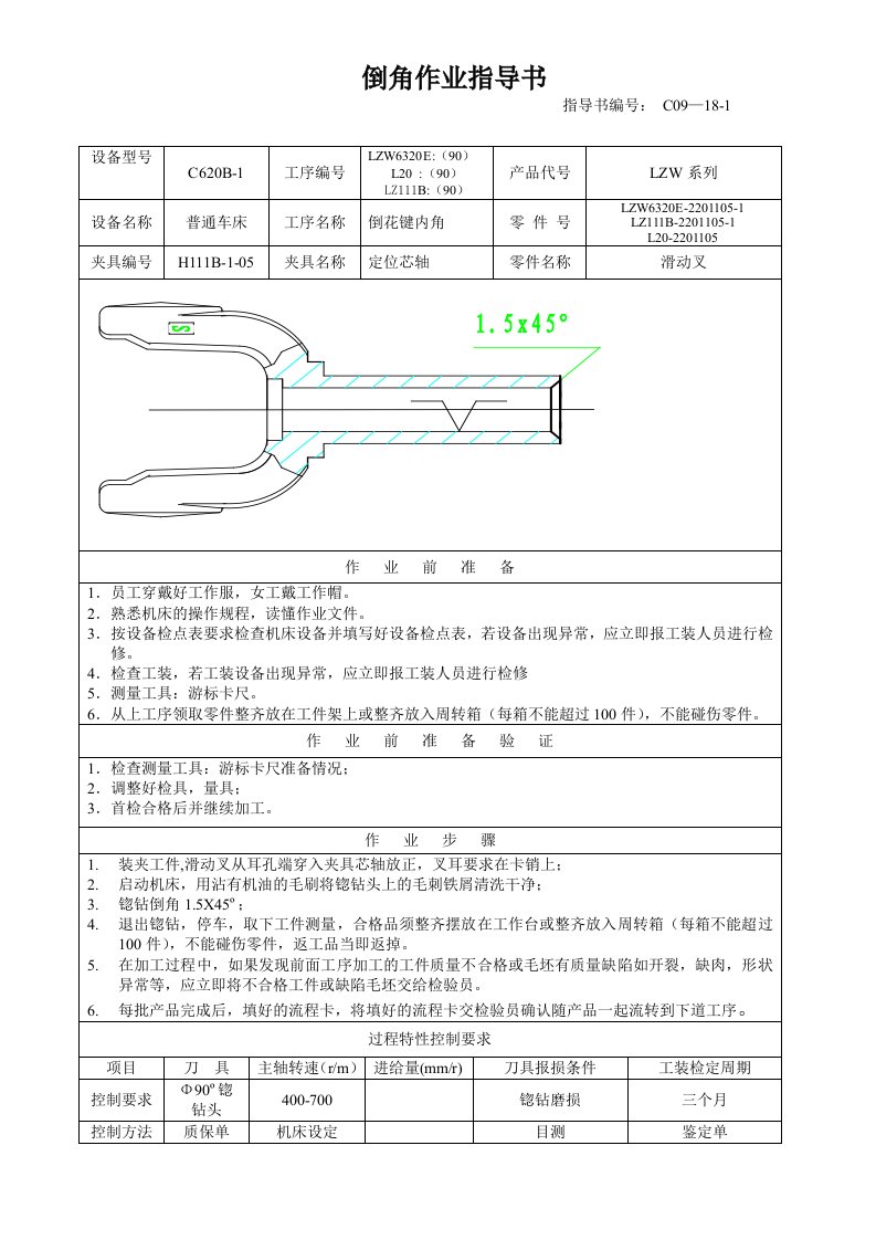 《滑动叉机床加工作业指导书》(15个文件)90倒角工序作业指导书1-生产制度表格