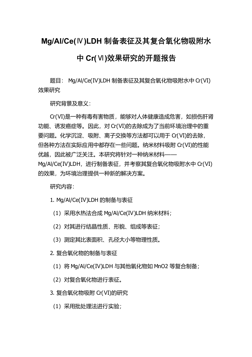 Ce(Ⅳ)LDH制备表征及其复合氧化物吸附水中Cr(Ⅵ)效果研究的开题报告