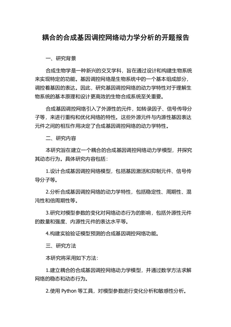 耦合的合成基因调控网络动力学分析的开题报告