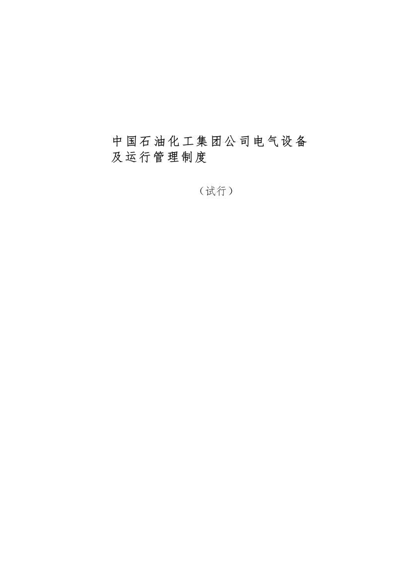 中国石油化工集团公司电气设备及运行管理制度（DOC48页）