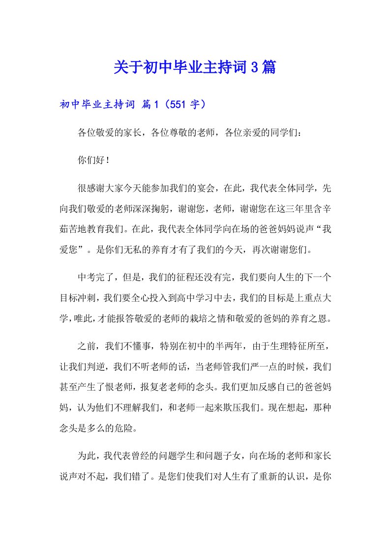 关于初中毕业主持词3篇