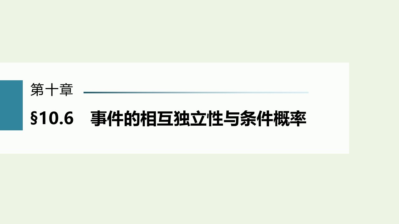 2023年高考数学一轮复习第十章计数原理概率随机变量及其分布列6事件的相互独立性与条件概率课件