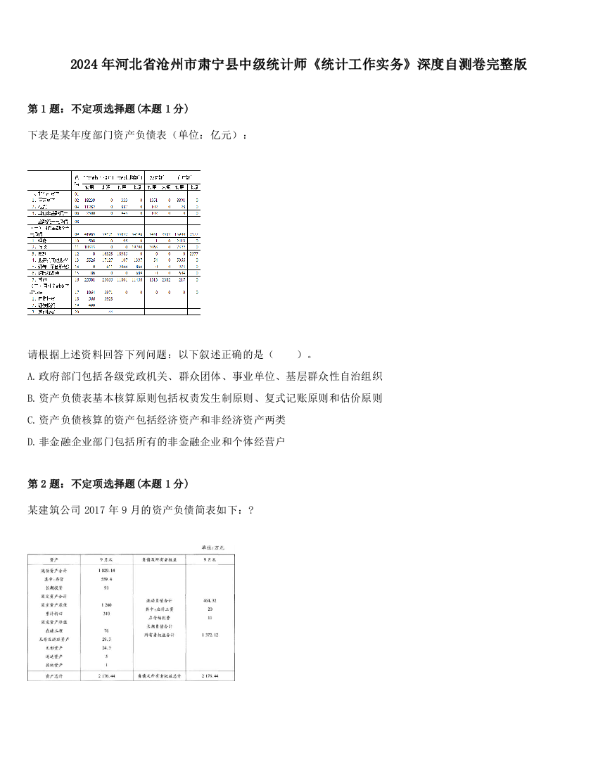 2024年河北省沧州市肃宁县中级统计师《统计工作实务》深度自测卷完整版