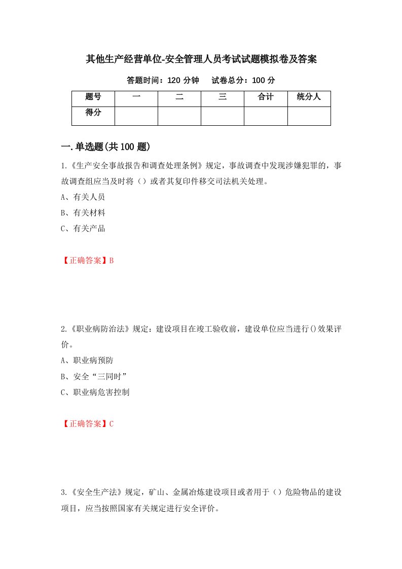 其他生产经营单位-安全管理人员考试试题模拟卷及答案34