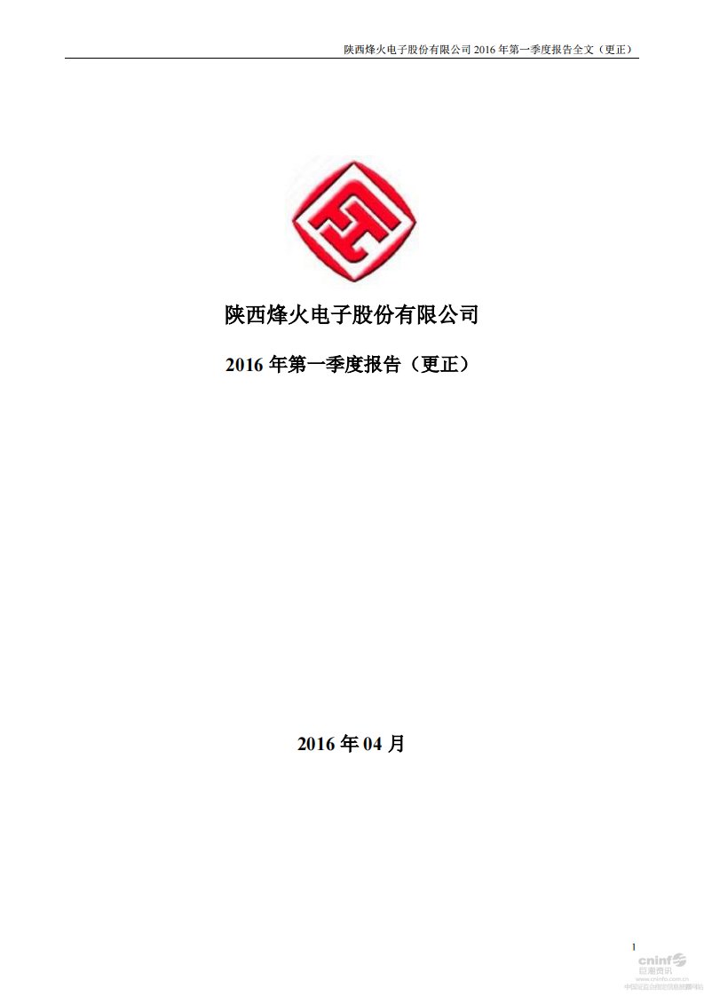 深交所-烽火电子：2016年第一季度报告全文（更新后）-20160427