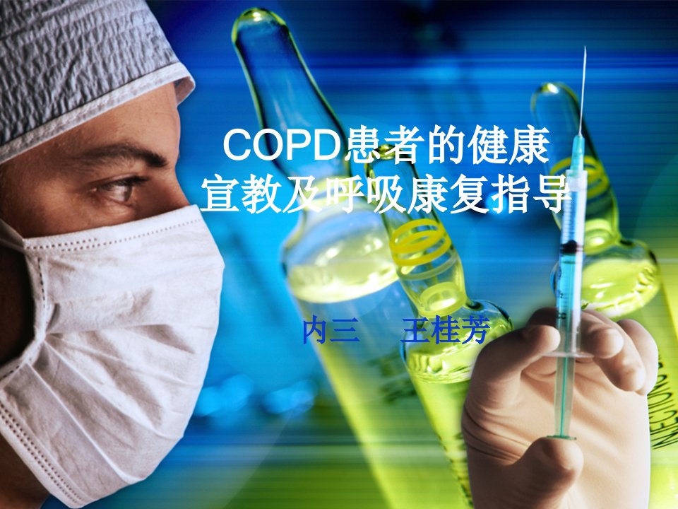 COPD患者的健康宣教及呼吸康复PPT课件