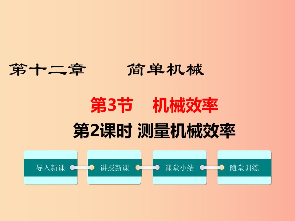 2019年春八年级物理下册第十二章第3节机械效率第2课时测量机械效率课件