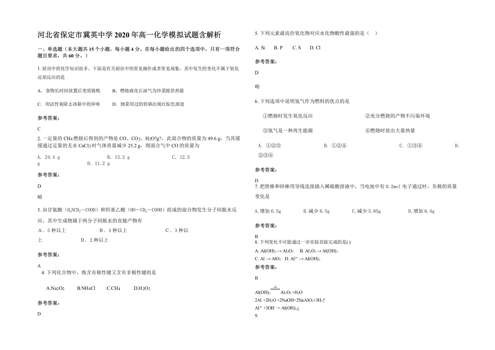 河北省保定市冀英中学2020年高一化学模拟试题含解析