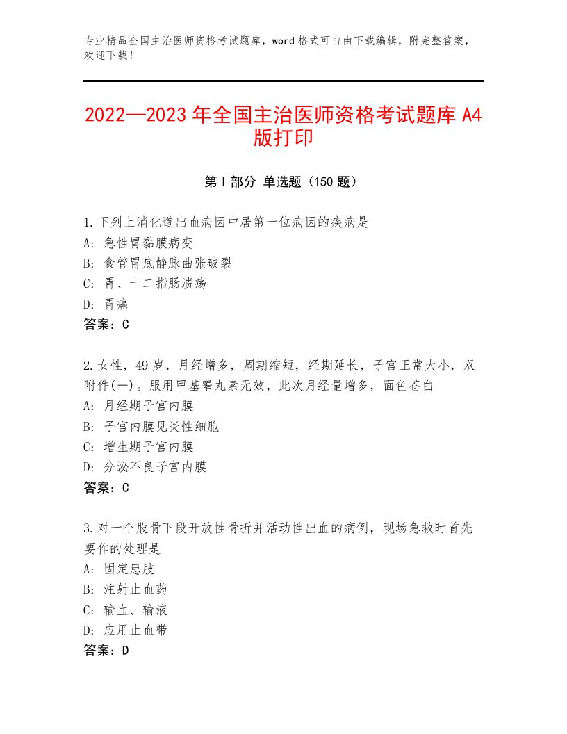 2023—2024年全国主治医师资格考试王牌题库及答案（最新）