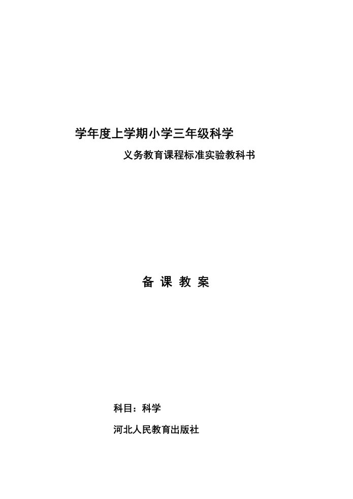 河北人民教育出版社小学三年级上册科学教案