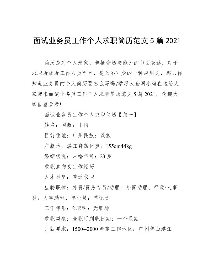 面试业务员工作个人求职简历范文5篇2021