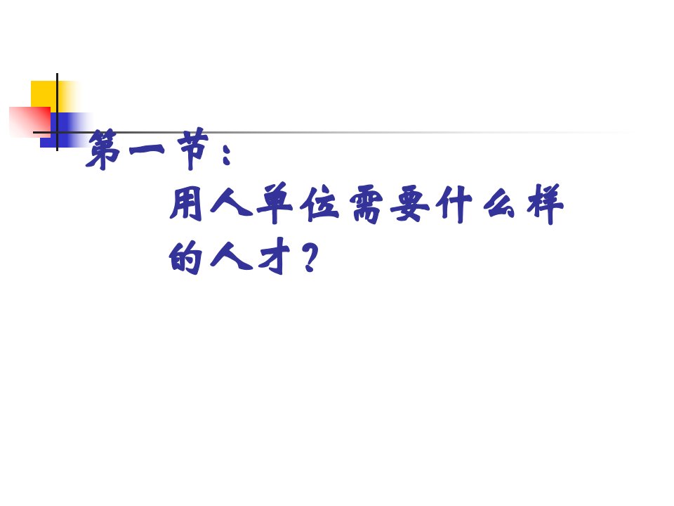 培训课件阅人有术结构化面试技巧