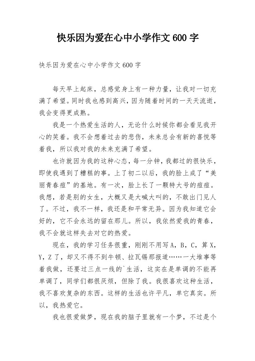 快乐因为爱在心中小学作文600字