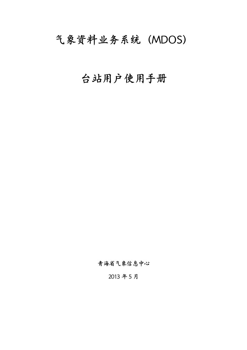 气象资料业务系统台站使用手册