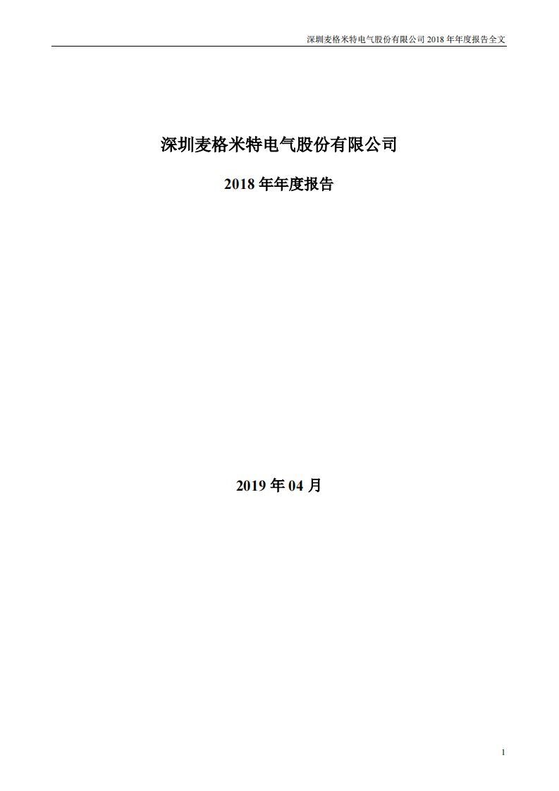 深交所-麦格米特：2018年年度报告-20190417