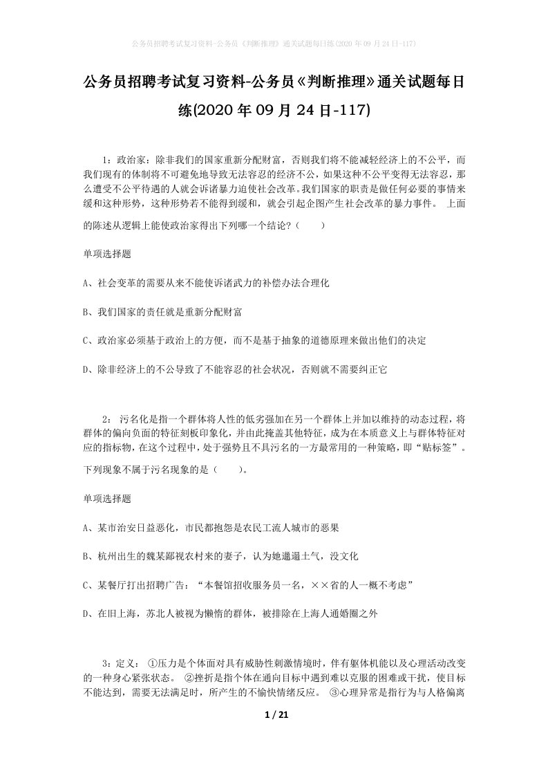 公务员招聘考试复习资料-公务员判断推理通关试题每日练2020年09月24日-117