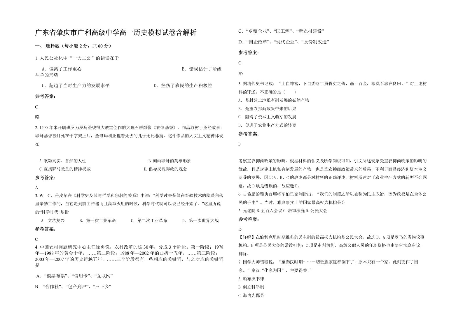 广东省肇庆市广利高级中学高一历史模拟试卷含解析