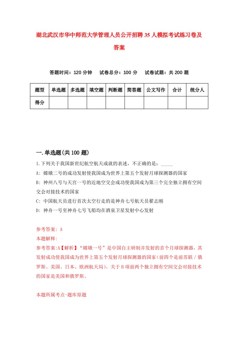 湖北武汉市华中师范大学管理人员公开招聘35人模拟考试练习卷及答案第2套