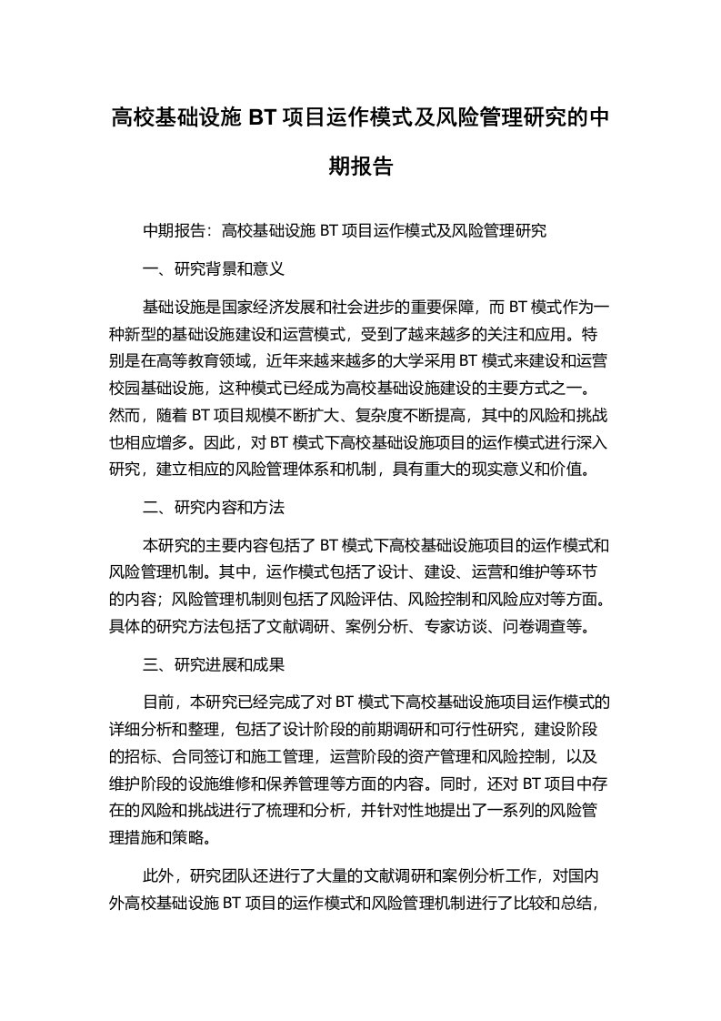 高校基础设施BT项目运作模式及风险管理研究的中期报告