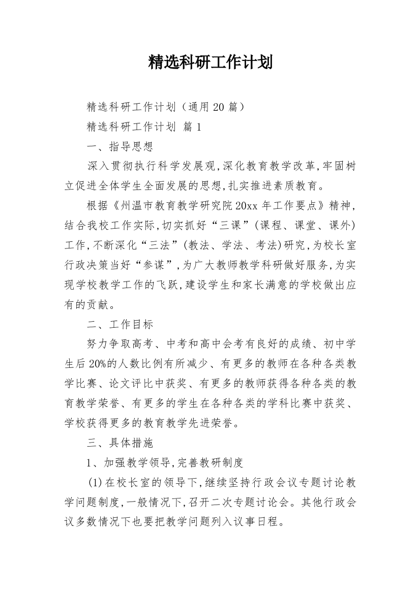 精选科研工作计划