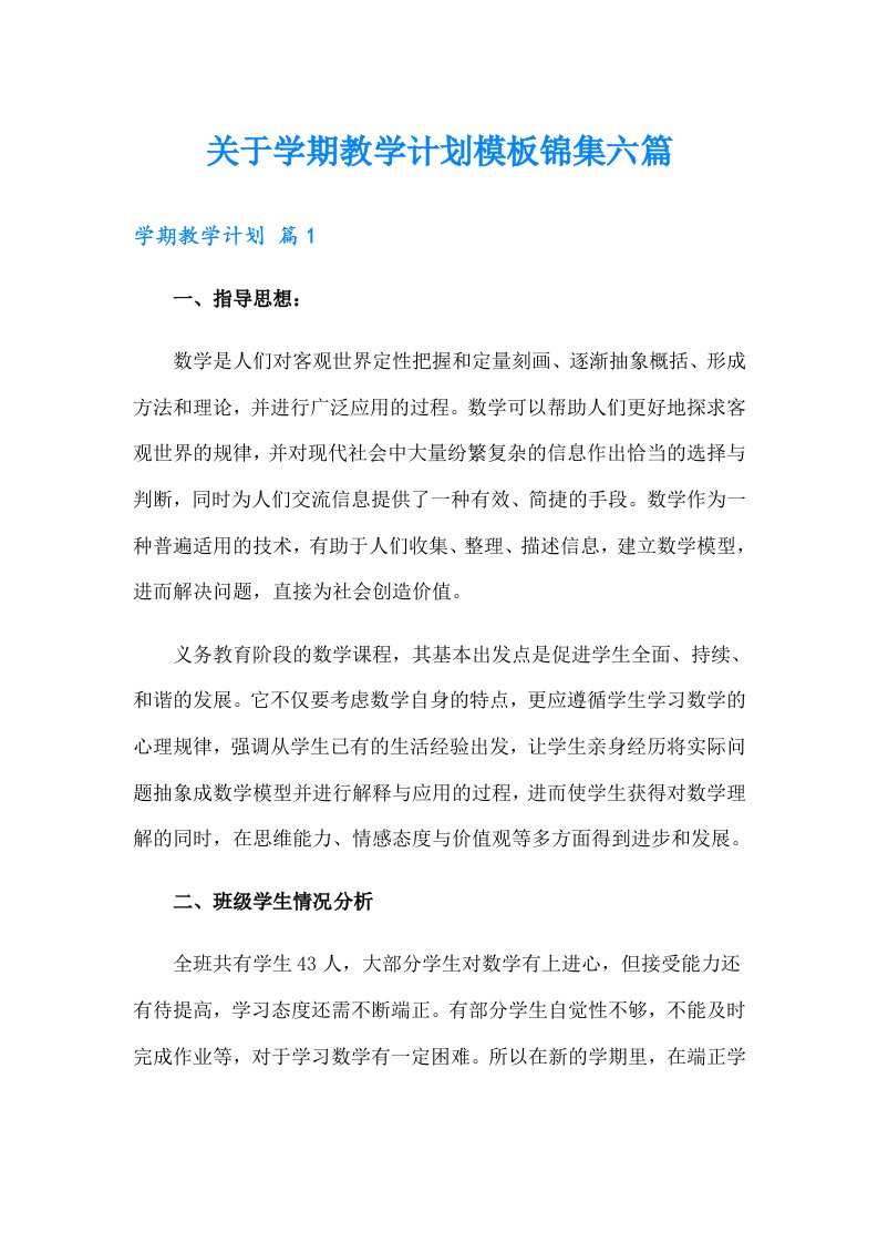 关于学期教学计划模板锦集六篇