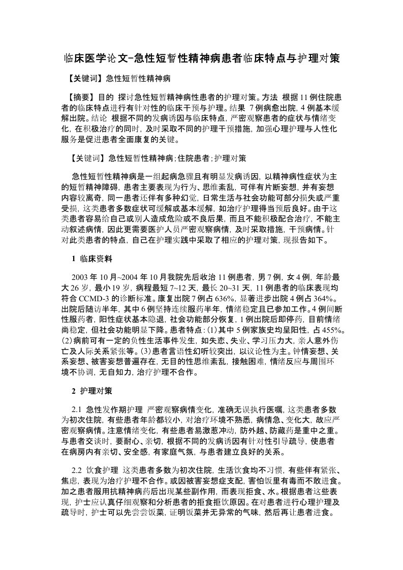 临床医学论文-急性短暂性精神病患者临床特点与护理对策