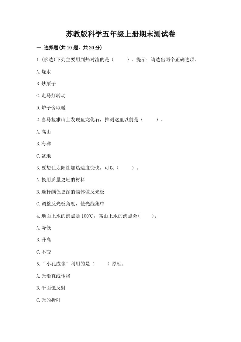 苏教版科学五年级上册期末测试卷附答案【满分必刷】