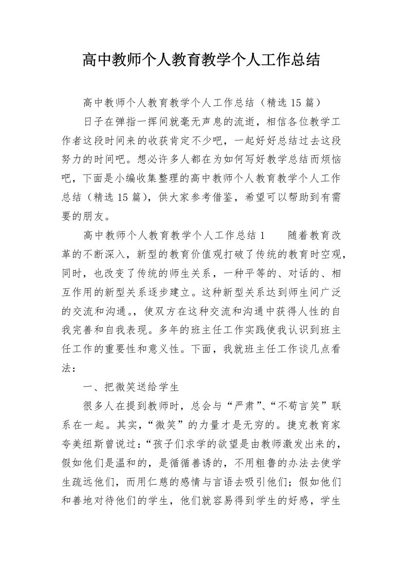 高中教师个人教育教学个人工作总结_1