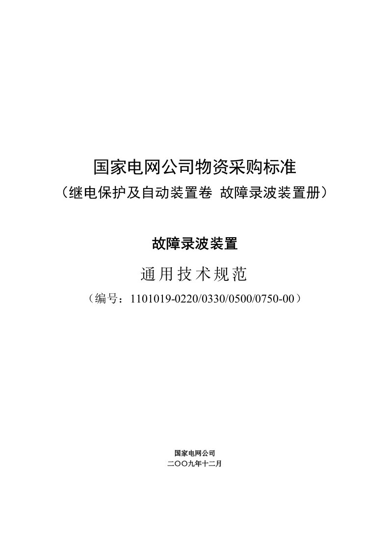 故障录波装置通用技术规范