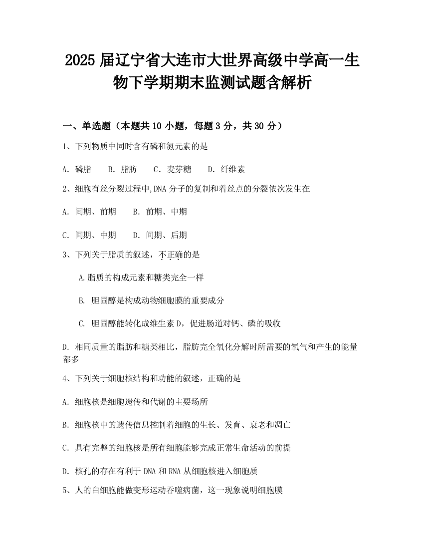 2025届辽宁省大连市大世界高级中学高一生物下学期期末监测试题含解析